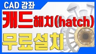 캐드 해치다운설치 CAD에서 원하는 Hatch모양 다운 설치 크롬 광고제거 법 [upl. by Debbie683]