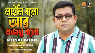 লাইলি বলো আর মজনু বলো । Laily Bolo Ar Mojnu Bolo । Monir Khan । New Bangla Song 2023 [upl. by Malda]