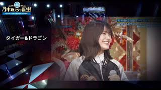 「タイガーampドラゴン」 横山剣 池田瑛紗 奥田いろは 乃木坂46 [upl. by Adali]