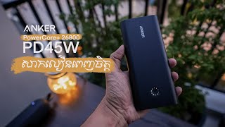 Unboxing and Review Anker PowerCore 26800mAh PD45w with PowerPort Atom III 60w 2020 [upl. by Durtschi]