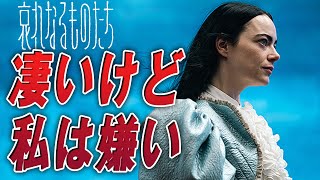 【正直苦手】「哀れなるものたち」 レビュー 強烈な映画ですが苦手 エマ・ストーン ※ネタバレあり [upl. by Annohsat959]