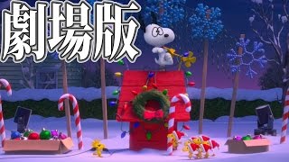 モフモフのスヌーピー解禁！「I LOVE スヌーピー THE PEANUTS MOVIE」 [upl. by Elocim]