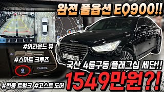 전국 최저가 파격적인 금액의 4륜구동 완풀옵 제네시스 EQ900 빠르게 문의 주셔야 안 놓칩니다 ㅣ 중고차 카성비 [upl. by Lael686]