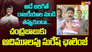 Audimulapu Suresh Open Challenge to Chandrababu  Yerragondapalem SakshiTVLIVE [upl. by Dareen309]