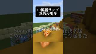 ゲーム実況者が話題の中国語ラップ歌ったらヤバすぎたｗｗｗ マイクラ 歌ってみた中国語ラップ shorts [upl. by Bradford]