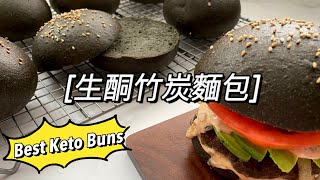 「ENG SUB」生酮竹炭麵包｜生酮麵包｜生酮面包｜生酮漢堡｜減糖麵包｜Keto Buns｜Keto Bread｜Keto Burger [upl. by Enywad]