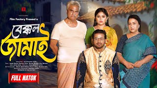 Bakkol Jamai Full Natok বেক্কল জামাই। Asraf Supto। Shopnil Sathi। Film factory। New Natok 2024 [upl. by Idola239]