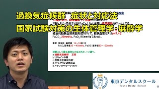 過換気症候群 症状と対応法 国家試験対策のための生体管理・麻酔学 [upl. by Niledam489]