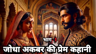 💑 प्रेम कहानी 📖  Jodha Akbar Ki Prem Kahani In Hindi  Jodha Akbar Today Episode  Jodha Akbar [upl. by Aihseket]