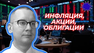 Константин Новик  Инфляция акции облигации [upl. by Pamelina]