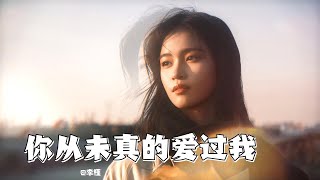 【你从未真的爱过我】——李槿 伤感音乐 新歌上线 李槿 [upl. by Ecienahs]