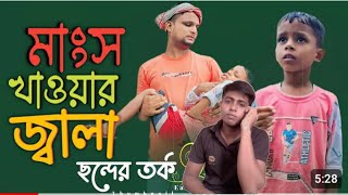 বেশি মাংস খাওয়ার পরে আরিফুলের পেটে লাগে কি জন্য দেখুন ETA Tara amrapur sakshi se khabar bhalo naa [upl. by Rafferty]