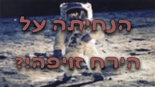 שמיים ללא כוכבים צילומי אולפן הנחיתה על הירח זויפה עולמנו המוזר פרק 17 [upl. by Yedorb174]