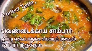 சுவையான வெண்டைக்காய் சாம்பார் தமிழ் Vendaikkai sambar in Tamil [upl. by Anwat410]