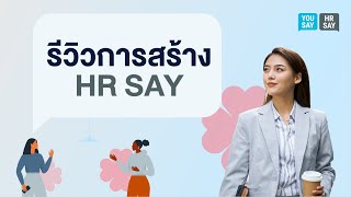 รีวิวการสร้าง HR SAYโดยตัวแทน บ PTT Asahi และ Hanon Systems [upl. by Martineau246]