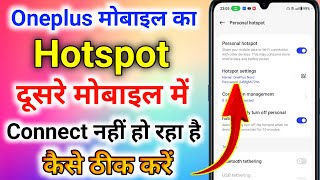 oneplus mobile ka hotspot connect nahi ho raha hai । hotspot connect nahi ho raha hai oneplus [upl. by Truk]