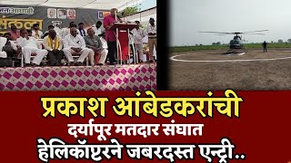 daryapur  प्रकाश आंबेडकरांची दर्यापूर मतदार संघात हेलिकॉप्टरने एन्ट्री prakashambedkarhelicopter [upl. by Amrac906]