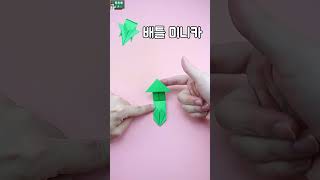 배틀 미니카 접기 origami 종이접기 종이쌤 미니카 [upl. by Akila]