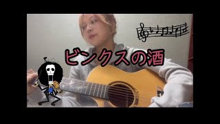 원피스  빙크스의 술 ビンクスの酒  Binks Brew cover [upl. by Ricoriki425]