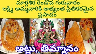 Margasiramasam second guruvaram prasadammargasira lakshmi pooja prasadam recipe thimmanam in telugu [upl. by Enomis756]