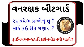 વનરક્ષક બીટગાર્ડ માર્ક ની ગણતરી કેવી રીતે કરવી  Forest Guard Final Answer Key 2024 [upl. by Gemmell216]