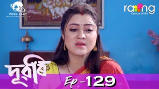 Dubori  দুবৰি  02nd March 2022  Episode No 129 [upl. by Assenal]