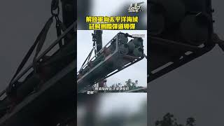 罕見全射程！解放軍時隔44年再向太平洋試射洲際彈道導彈｜shorts [upl. by Onilegna185]