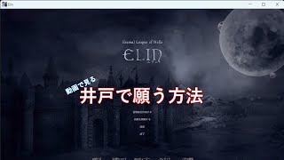 【ELIN】井戸で「願い」を発生させる方法 [upl. by Isyad]