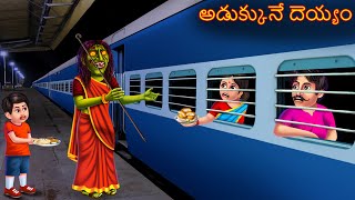 అడుక్కునే దెయ్యం  ADUKKUNE DEYYAM  Telugu Kathalu  Telugu Story  Deyyam  Telugu Horror Kathalu [upl. by Saxon]