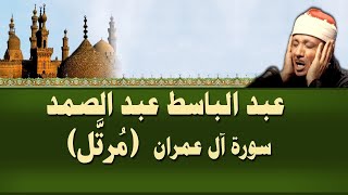 الشيخ عبد الباسط  سورة ال عمران مرتل [upl. by Alyag]