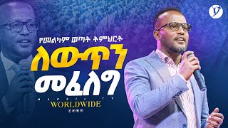 ለውጥን መፈለግ  በአገልጋይ ዮናታን አክሊሉ  Yonatan Aklilu  MARSILTVWORLDWIDE yonatanakliluofficial [upl. by Inge]