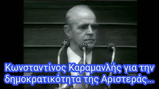 Κωνσταντίνος Καραμανλής για την δημοκρατικότητα της Αριστεράς [upl. by Tnahsin]