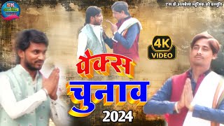 Election Drama Fax Chunav 2024 Short Movie  Parchar Special amp Voter Awareness Filmquot [upl. by Gross]