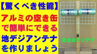 【驚くべき性能】の空き缶アンテナの製作です。It is the production of on empty Can antenna with amazing performance [upl. by Nylarej]