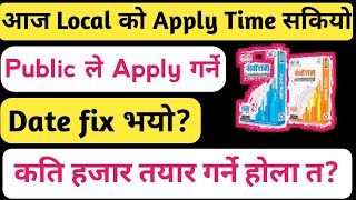 सर्वोत्तम Cement को Apply Date सकियोPublic ले कैले देखि Apply गर्न मिल्छSarbottam Cement IPO News [upl. by Ellehs]