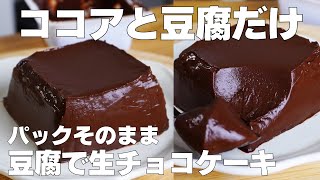 【材料3つ】混ぜて冷やすだけ！パックそのまま生チョコケーキ作り方！  【syun cooking】 [upl. by Petunia720]