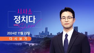 풀버전 11월 22일 금 시사쇼 정치다  조국 다음 달 12일 대법원 선고  李 위증교사 1심 D3…3년 구형  與 quot파란 옷 벗은 위장집회quot 비난 [upl. by Ial]