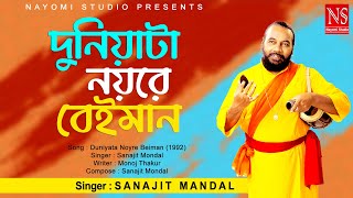 দুনিয়াটা নয়রে বেইমান Duniyata Noyre Beiman  Bengali Song  Ft Sanajit Mondal  Nayomi Studio [upl. by Leunammi492]