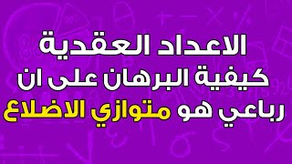 كيفية البرهان ان رباعي هو متوازي الاضلاع في درس الاعداد العقدية parallélogramme dans C [upl. by Larue]