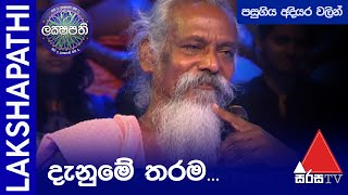 ආදිවාසී නායක ඌරුවරිගේ වන්නිල ඇත්තන්ගේ දැනුමේ තරම  Sirasa Lakshapathi [upl. by Lopez]