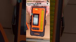 屋外でDOVOH レーザー墨出し器が使える専用受光器DR1の使い方 [upl. by Howell957]