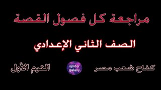 مراجعة كل فصول القصة  الصف الثاني الإعدادي  الترم الأول [upl. by Lavoie262]