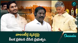 Government clarity on volunteers  లేని వ్యవస్థకు జీతాలు ఎలా ఇస్తాం  Oneindia Telugu [upl. by Bruns578]