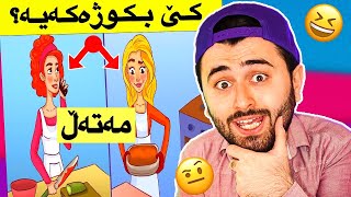 Ashkan Reacts  😆 حەلی مەتەڵ [upl. by Gaivn]