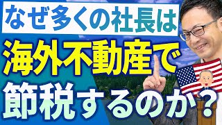 【知らなきゃ損！】海外不動産で節税対策をする強烈なメリットについて税理士が解説します [upl. by Kent]