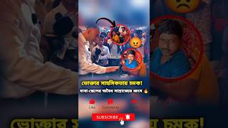 বাবাছেলের অবৈধ সাম্রাজ্য ধ্বংস ভোক্তার সাহসী পদক্ষেপshorts ভোক্তারেরসাহসন্যায়েরজয় [upl. by Leuqer858]