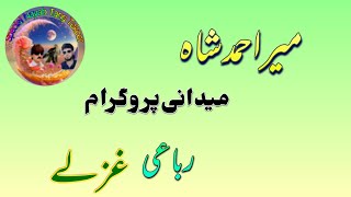 Mir Ahmad shah New Special Medani Program Robai ghazalee New Pashto songss [upl. by Antsirhc]