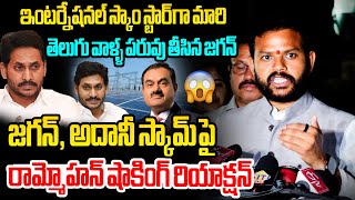 ఇంటర్నేషనల్ స్టార్ MP Rammohan Naidu Shocking Reaction on YS Jagan and Adani 1750 Crore Bribe Case [upl. by Ximena188]