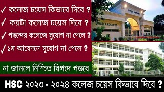 college choice kivabe dibo  hsc admission 2023 college admission 2023  bangladesh education board [upl. by Myca]