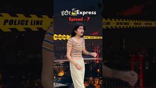 इंदौर 🚂Express  Episode  7 story [upl. by Rebm]